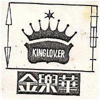 金樂華 KING LOVER 