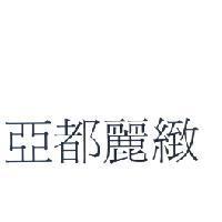 亞都麗緻