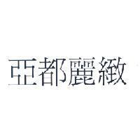 亞都麗緻