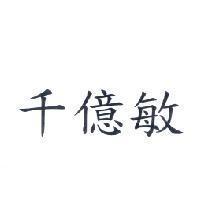 千億敏