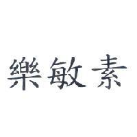 樂敏素
