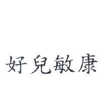 好兒敏康