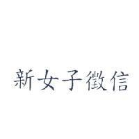 新女子徵信