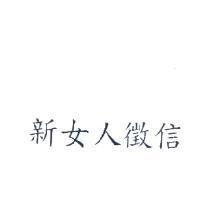 新女人徵信
