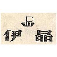 伊品及圖 EPIC 