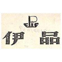伊品及圖 EPIC 