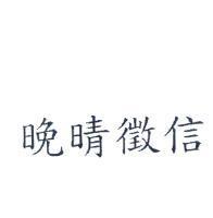 晚晴徵信