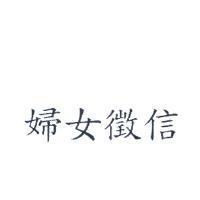 婦女徵信