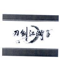 刀劍江湖及圖