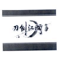刀劍江湖及圖