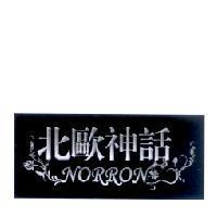 北歐神話 NORRON 及圖