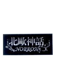 北歐神話 NORRON 及圖
