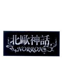 北歐神話 NORRON 及圖