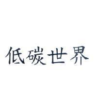 低碳世界