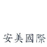 安美國際