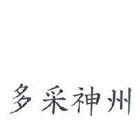 多采神州