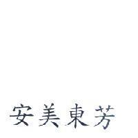 安美東芳