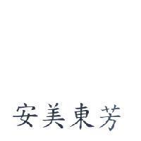 安美東芳