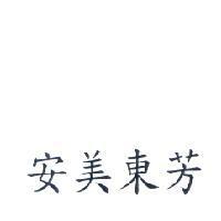 安美東芳