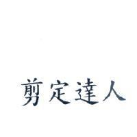 剪定達人
