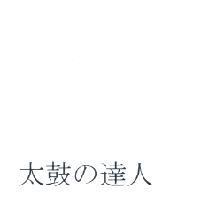 太鼓の達人