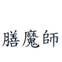 膳魔師