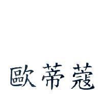 歐蒂蔻