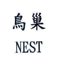 鳥巢 NEST