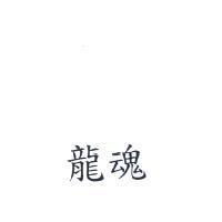 龍魂
