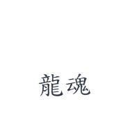 龍魂