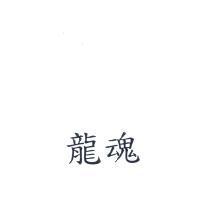 龍魂