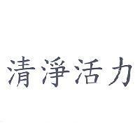 清淨活力