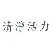 清淨活力