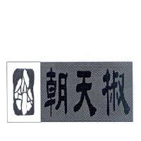 朝天椒及圖