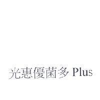 光惠優菌多 Plus