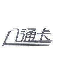八通卡設計字