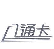八通卡設計字