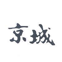 京城