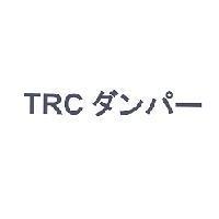 TRC ダンパ-