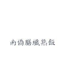 南僑膳纖熟飯