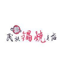 民族鍋燒老店及圖