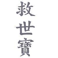 救世寶