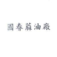 國春蔴油廠