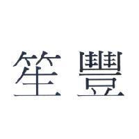 笙豐