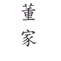 董家