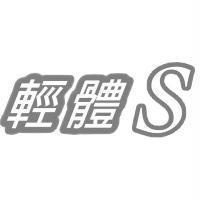 輕體 S