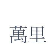 萬里