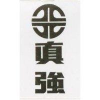真強及圖