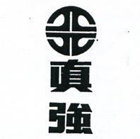 真強及圖