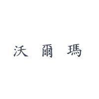 沃爾瑪